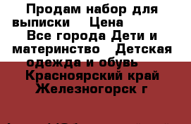 Продам набор для выписки  › Цена ­ 1 500 - Все города Дети и материнство » Детская одежда и обувь   . Красноярский край,Железногорск г.